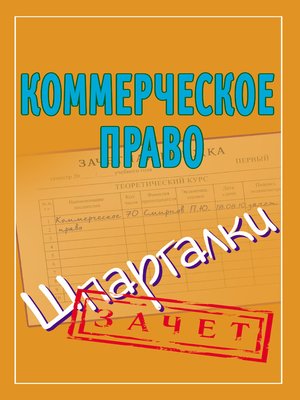 cover image of Коммерческое право. Шпаргалки